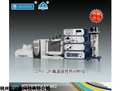 紫外分析儀，熱分析儀，ZRY-2P高溫綜合熱分析儀價格