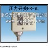 FR-YL系列压力开关，消防用压力控制器