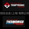 伯东公司代理 Temptronic ThermoChuck