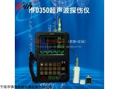 力盈数字式彩屏超声波探伤仪MFD350/MFD-350