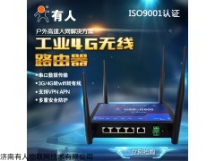 濟南有人 4g路由器工業(yè)通無線路由器