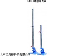 漆膜冲击器 冲击器    型号：SP/CJQ-II