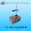 常州萬順85-1恒溫磁力攪拌器/磁力攪拌器價(jià)格/攪拌器推薦