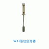 信號器， 液位信號器， WXJ型液位信號器