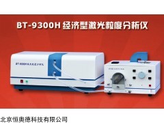 BT-9300H 粒度分布仪   