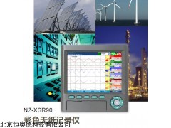 HAD-NZ-XSR90 彩色无纸记录仪   