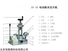 DY-20 电动粉末压片机   