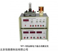 HAD-WF-3 金属电子逸出功   