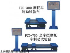 FZD-300 车型摩托车制动试验台   