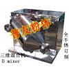 化工产品专用搅拌机 涂料 颜料混合机 不锈钢三维混合机
