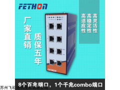 山东工业交换机1光8电工业交换机飞崧通讯ESD209-G