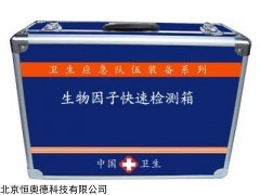 生物因子快速检测箱  型号：H25762