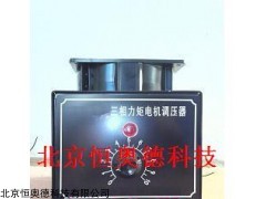 三相力矩电机调压器   型号：HAD-DGY-A