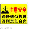 矿山安全警告牌