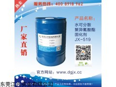 供应水性真空吸塑胶用固化剂JX-519，耐水洗牢度好