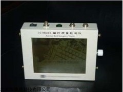 HAD-JL-MG（D） 锚杆(索）检测仪   