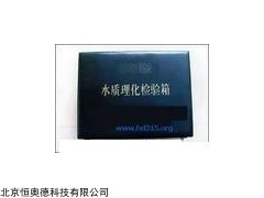 HAD-23 水质理化检验箱   