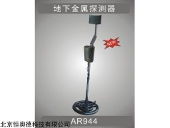 地下金属探测器   型号：XM-AR944