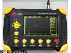 探神TS-600型数字式超声波探伤仪