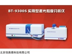 型激光粒度分析仪   型号：HAD-BT-9300S