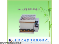 HY-3多功能振蕩器/調(diào)速多用振蕩器