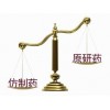 參比制劑原研藥
