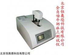 自动牛奶冰点测试仪  型号：HAD-FM-10