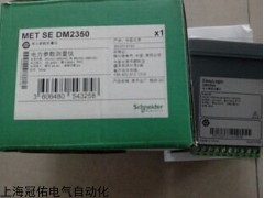 施耐德 原装 DM2350 三相电压电流电力仪表