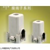 直销JXT2系列防护型接线端子JXT2-95/70分支线夹