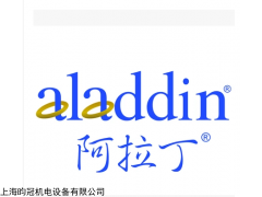 阿拉丁試劑代購