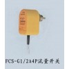 江苏 FCS系列热扩散流量开关原理、技术