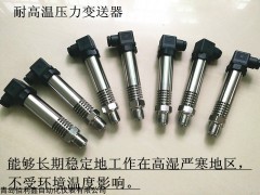 濰坊蒸汽專用壓力變送器選型 液壓油壓傳感器廠家