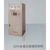 QYK全液压球阀控制柜说明书