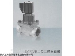 大量供应先导式电磁阀DCF22B二位二通常闭电磁阀