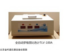 全自动罗维朋比色计PLV-200