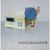 恒远SYM水压脉动监控装置操作说明