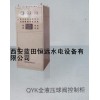 恒远QYK全液压球阀控制柜技术参数