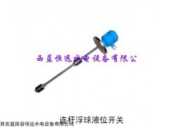 恒远连杆浮球液位开关SLH-B技术参数