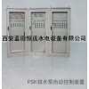 恒远PSK排水泵自动控制装置价位