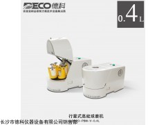 DECO德科 实验室行星式球磨机 立式 0.4L