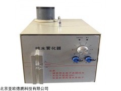 DP-010纯水烟雾发生器,亚欧水烟雾发生器，水雾发生器