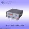 MY-SFX-20B台式多路信号发生器