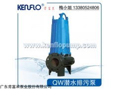 广东肯富来QW水泵，肯富来泵业QW潜污泵，QW型潜水排污泵