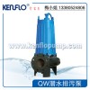 广东肯富来QW水泵，肯富来泵业QW潜污泵，QW型潜水排污泵