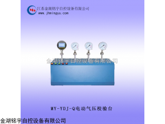 壓力表校驗(yàn)臺(tái)，壓力校驗(yàn)臺(tái)，壓力表校驗(yàn)器，電動(dòng)液壓源