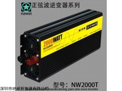 NW2000T正弦波逆變器轉(zhuǎn)換電源