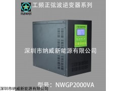 NWGP2000VA工頻正弦波逆變器系列