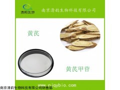 黄芪甲苷价格，黄芪甲苷厂家，南京清韵生物