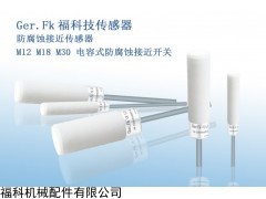 防腐蚀接近开关,耐腐蚀接近开关,电容式防腐接近开关