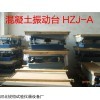 100型混凝土振动台生产厂家/振动台价格